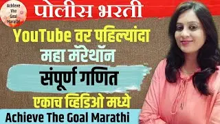 police Bharti 2024 | math mahamarethon police Bharti 2024 | police Bharti by rupalimam #math