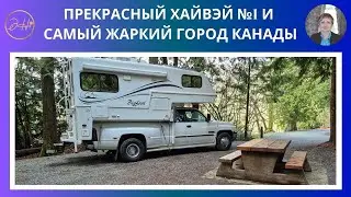Прекрасный Хайвэй №1 и самый жаркий город Канады