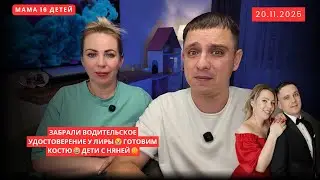 THEY TOOK LIRA'S DRIVER'S LICENSE AWAY 😭 GETTING KOSTYA READY 😂 THE KIDS ARE WITH THE NANNY 🤗