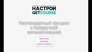 Геткурс. Нестандартный процесс с полуручной автоматизацией