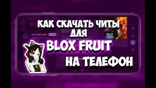КАК СКАЧАТЬ ЧИТЫ НА BLOX FRUITS ДЛЯ ТЕЛЕФОНА