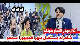 شاعر شاب له مستقبل كبير احساس يخبل اسمعو/الشاعر مهدي الحجاج/أمسية منتدى خيال