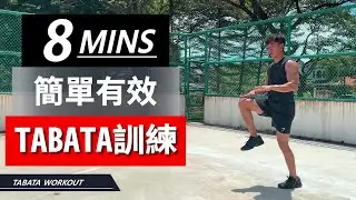 8分鐘 TABATA 運動【初級版】 8 MIN TABATA-full body workout｜有效燃燒脂肪和增强體能｜無需任何器材｜男生和女生也適合的健身訓練【健身運動】