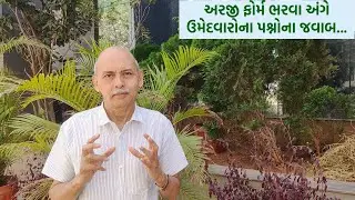 અરજી ફોર્મ ભરવા અંગે ઉમેદવારોના પશ્નોના જવાબ...