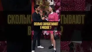 Сколько зарабатывают в Москве ? 