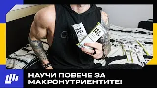 Макросите НЕ Са Всичко, Но Все Пак Знай Това...