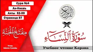 Сура 4, аяты 52-59. Стр. 87 | Ан-Нисаъ. Учебное чтение