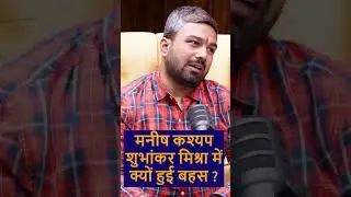 मनीष कश्यप और शुभांकर मिश्रा में क्यों हुई बहस  #adharcard #manishkashyap #manishkashyapnews