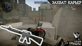 Gameplay | M16A3 | ЗАХВАТ: КАРЬЕР | Warface