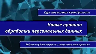 Новые правила обработки персональных данных. Курс повышения квалификации в Санкт-Петербурге