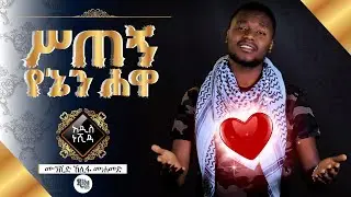 ምርጥ ነሺዳ ለላጤዎች በሙንሺድ ኸሊፋ ሙሓመድ // ስጠኝ የኔን ሓዋ// አዲስ ነሺዳ// New ethiopian Neshida by kelifa mohammed