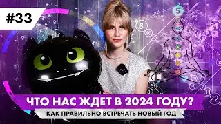 Как встречать новый 2024 год и каким он будет для всех?