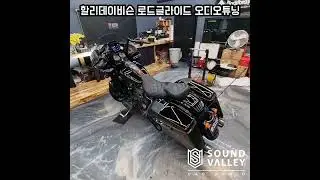 할리데이비슨 로드글라이드 오디오튜닝 