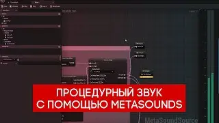 Процедурный звук в Unreal Engine 5. Выпуск 1