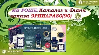 ИВ РОШЕ.Каталог 9РИНАРА(80)90 и бланк заказа