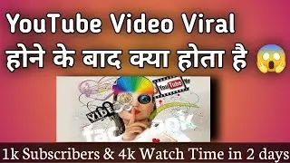YouTube Video Viral होने के बाद क्या होता है 😱 ? Kya Hota Hai Youtube Video Viral Hone K Baad?