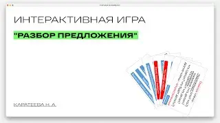 Разбор предложения. Интерактивная шпаргалка