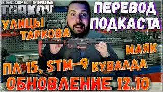 Планы на 2021 🎥 Свежие Новости Разработки Обновления 12.10 Escape From Tarkov