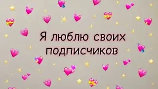 Я люблю своих подписчиков