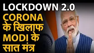 Coronavirus Lockdown Extends 3 May: PM Narendra Modi ने इन 7 बातों के लिए मांगा देशवासियों का साथ