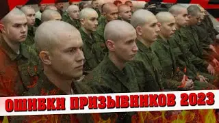 Самые распространенные ошибки призывников 2023. Как не пойти в армию законно