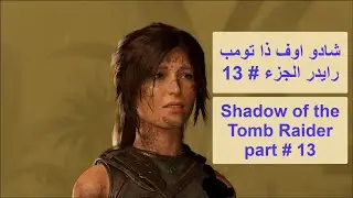 شادو اوف ذا تومب رايدر الجزء 13 Shadow of the tomb raider part 13