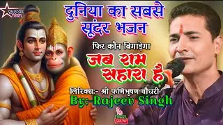 दुनिया का सबसे सुंदर भजन | कौन बिगाड़ेगा जब राम सहारा हैं।(श्री फणिभूषण चौधरी )#video राजीव सिंह भजन