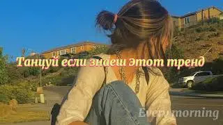 💃Танцуй если знаеш      этот тренд 💃Тик ток 💃