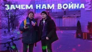 Россияне о событиях в Украине | Опрос на улице Челябинска