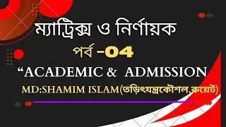 ম্যাট্রিক্স ও নির্ণায়ক - 04 ।।ACADEMIC & ADMISSION II HSC II