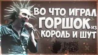 Во что играл Горшок из 