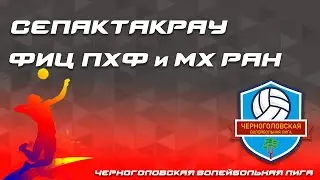 СЕПАКТАКРАУ   ФИЦ ПХФ и МХ РАН   (Лучшие моменты)