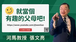 河馬教授-張文亮 就當個有趣的父母吧！(2023.10.14)