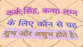 कर्क, सिंह, कन्या लग्न में कौन से ग्रह शुभ और अशुभ होते हैं।