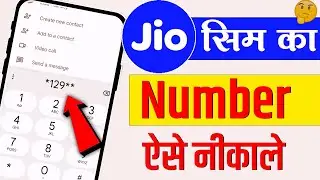 Jio ka number Kaise nikale | अपना जिओ सिम का नंबर कैसे निकाले | Jio ka number kaise check kare 2024