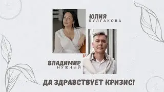 Да здравствует кризис! Эфир Юлии Булгаковой с Владимиром Нужным.