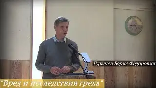Гурычев Борис Фёдорович - 