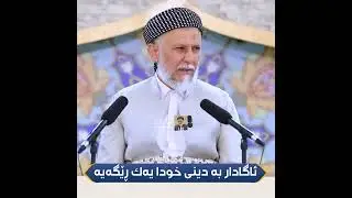 ئاگادار به‌ دینی خودا یه‌ك ڕێگه‌یه‌16-17