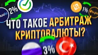 🔥Всё о P2P // Что такое арбитраж криптовалюты // P2P арбитраж