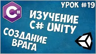 Изучение C# Unity / Урок #19 - Vecto3.Lerp | Создание врагов