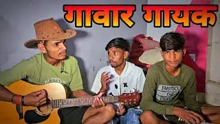 नए जबाने का शिंगर 🤓 गवार गायक😂 नया कॉमेडी वीडियो #funnyvideo #gavargayak #comedy video #vlog #viral