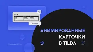 Зацикленная step by step анимация для карточек в #tilda #zeroblock
