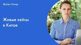Организация продажи в торговую сеть ZZ в Китае