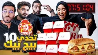 تحدي بنت تاكل 10 بيج بيك 🍗😵 في وقت قياسي !!