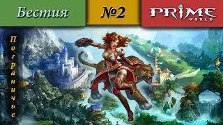 Prime World - Пограничье [Бестия] (Подстава) 1800+ #2