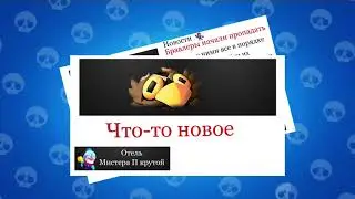 Brawl Stars НОВОСТИ