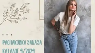 РАСПАКОВКА заказа на 105 баллов по клиентскому чату каталога 4/2024 первой недели