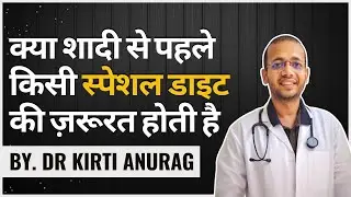 क्या शादी से पहले किसी स्पेशल डाइट की ज़रूरत होती है #mesolves