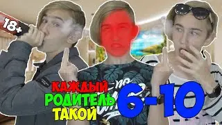 КАЖДЫЙ РОДИТЕЛЬ ТАКОЙ | СБОРНИК СЕРИЙ 6-10