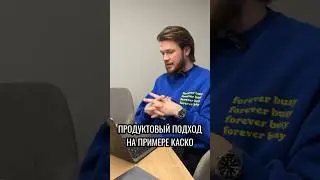 Маркетолог объясняет продуктовый подход на примере КАСКО - из тренинга для Эн+ #маркетинг #бизнес